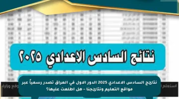 نتائج السادس الإعدادي 2025 الدور الأول في العراق تصدر رسمياً عبر مواقع التعليم ونتائجنا – هل اطلعت عليها؟